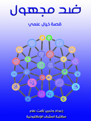 ضد مجهول - ebook